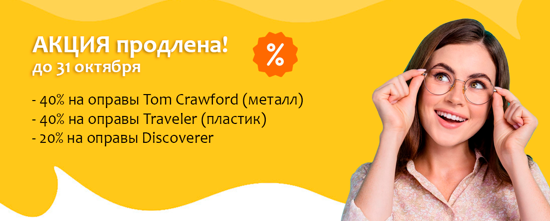 акция на оправы продлена